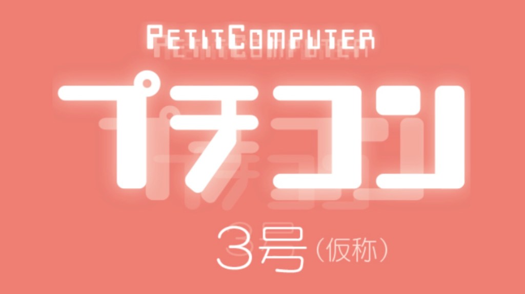 Petit Computer coming to the Nintendo&nbsp;Switch